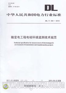 输变电工程电磁环境监测技术规范（DL/T 334-2010）解析与电磁环境检测实践