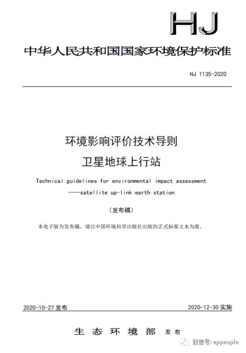关于发布《环境影响评价技术导则 卫星地球上行站》与《中波广播发射台电磁辐射环境监测方法》两项国家环境保护标准的公告